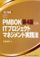 PMBOK第4版による　ITプロジェクト　マネジメント実践法＜改訂新版＞
