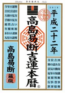 高島易断吉運本暦　平成２２年