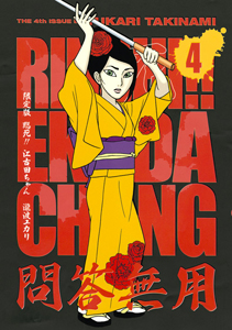 臨死!!江古田ちゃん<限定版> MANGART BEAMS T コラボTシャツ付き（4）