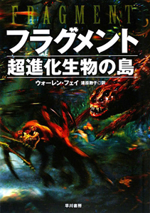 フラグメント　超進化生物の島