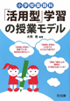 小学校国語科「活用型」学習の授業モデル