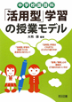 中学校国語科「活用型」学習の授業モデル