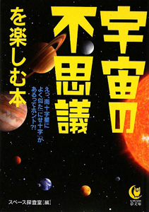 宇宙の不思議を楽しむ本