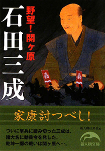 石田三成　野望！関ケ原