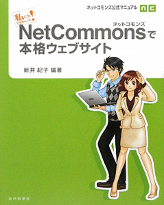 ＮｅｔＣｏｍｍｏｎｓで本格ウェブサイト　ネットコモンズ公式マニュアル