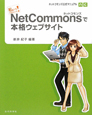 NetCommonsで本格ウェブサイト　ネットコモンズ公式マニュアル