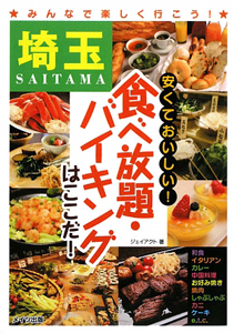 埼玉　安くておいしい！食べ放題・バイキングはここだ！