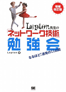 Lepton先生の「ネットワーク技術」勉強会<増補改訂版>