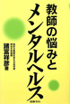 教師の悩みとメンタルヘルス