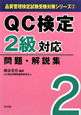 QC検定　2級対応　問題・解説集　品質管理検定試験受験対策シリーズ2