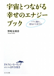 宇宙とつながる幸せのエナジーブック