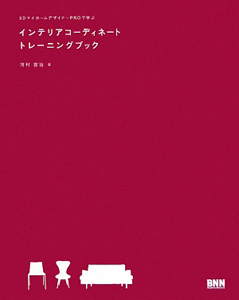 インテリアコーディネート　トレーニングブック