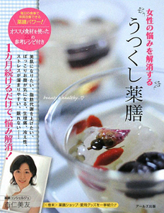 女性の悩みを解消する うつくし薬膳