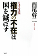 「権力の不在」は国を滅ぼす