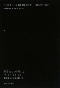 哲学者たちの死に方