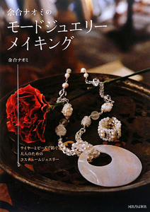 余合ナオミの モードジュエリーメイキング