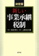 新しい事業承継税制＜決定版＞