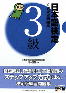 日本語検定　３級　公式練習問題集