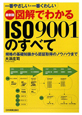図解でわかる　ISO9001のすべて＜最新版＞
