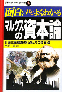 面白いほどよくわかる マルクスの資本論 土肥誠 本 漫画やdvd Cd ゲーム アニメをtポイントで通販 Tsutaya オンラインショッピング