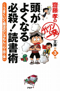 頭がよくなる必殺!読書術 齋藤孝のガツンと一発文庫3