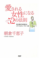 愛される女性になる52の法則