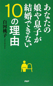 あなたの娘や息子が結婚できない10の理由