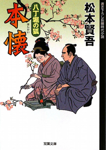 本懐 八丁堀の狐