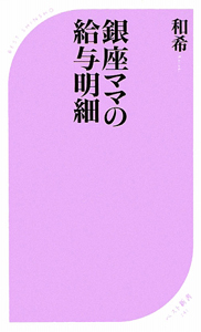 銀座ママの給与明細