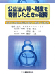 公益法人等へ財産を寄附したときの税務