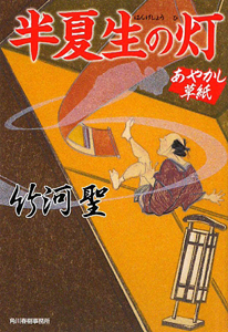 半夏生の灯 あやかし草紙