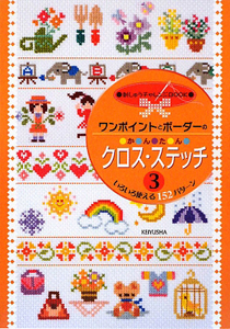 かんたん　クロス・ステッチ　ワンポイントとボーダーの