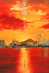 夕陽