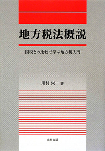 地方税法概説