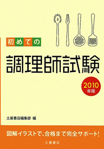 初めての調理師試験　２０１０