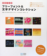 フリーフォント＆文字デザインコレクション　CD－ROM付