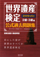 世界遺産検定　公式過去問題集　2級・3級編　2009．6