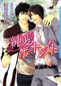 純愛ポートレイト 崎谷はるひ 本 漫画やdvd Cd ゲーム アニメをtポイントで通販 Tsutaya オンラインショッピング