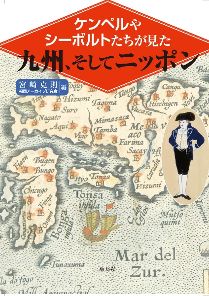ケンペルやシーボルトたちが見た　九州、そしてニッポン