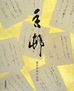 詩歌書例一〇〇選 10冊セット 詩歌書例一〇〇選 かな（10）/榎倉香邨 - 販売書籍｜TSUTAYA