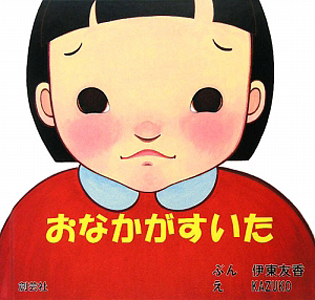 おなかがすいた