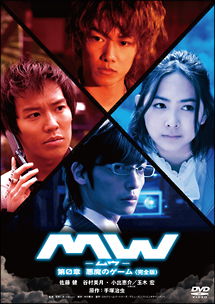 MW　－ムウ－　第0章　〜悪魔のゲーム〜