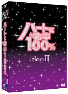 ハートに命中100％　DVD－BOX　III