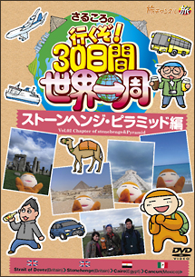 さるころの行くぞ！３０日間世界一周　ストーンヘンジ・ピラミッド編