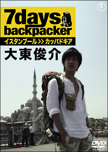 7days，backpacker　大東俊介