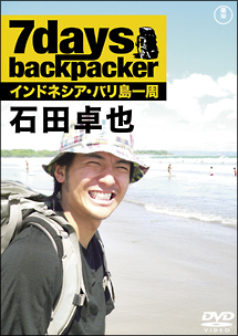 ７ｄａｙｓ，ｂａｃｋｐａｃｋｅｒ　石田卓也