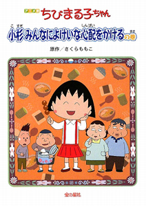 ちびまる子ちゃん＜アニメ版＞　小杉みんなによけいな心配をかけるの巻