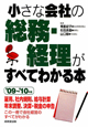 小さな会社の総務・経理がすべてわかる本　2009－2010