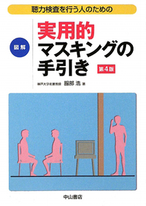 聴力検査を行う人のための図解・実用的マスキングの手引き＜第４版＞