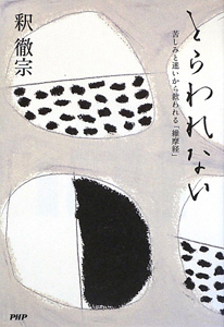 とらわれない
